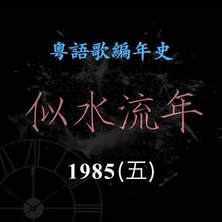 似水流年51｜1985（五）：徐小凤《顺流逆流》创经典，苏芮首支粤语歌横扫颁奖礼