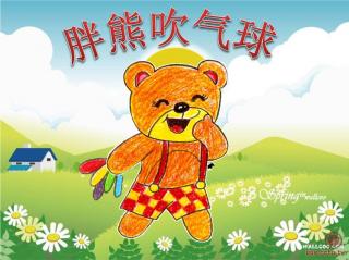 柳钢“优贝”绘本故事《胖熊吹气球》
