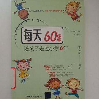 《每天60分钟陪孩子走过小学6年》第八章 1——3