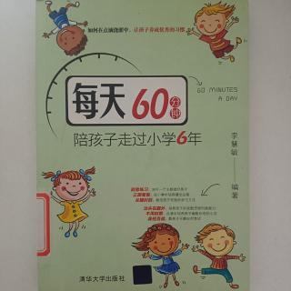 《每天60分钟陪孩子走过小学6年级》第九章  4——8