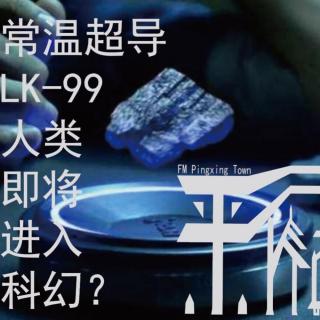 科技|常温超导Lk99-人类科技即将进入科幻？