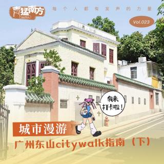 Vol.23 城市漫游：广州东山citywalk指南（下）