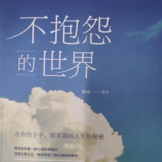 让心中的报怨工厂关门大吉