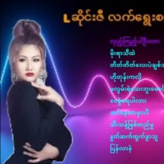 L ဆိုင်းဇီသီချင်းများ🌿🌿🎼