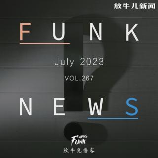 【Funk News】柒月 · 尊嘟假嘟 VOL.267