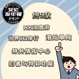 粤语 纯9吹 HK深度游 特务情报中心 影子文件银包 忍者特异功能 世界IQ排行