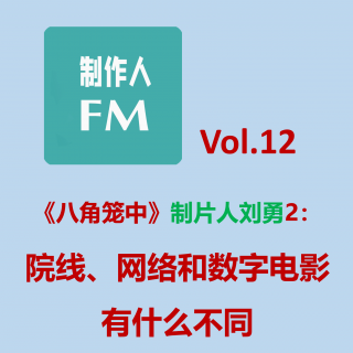 Vol.12 院线、网络和数字电影哪个更难，专访《八角笼中》制片人刘勇