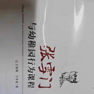 《张雪门与幼稚园行为课程》129-136