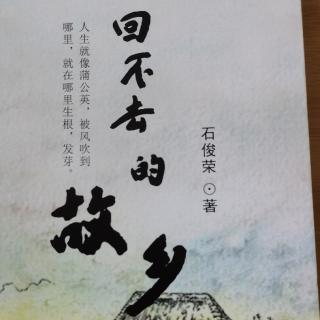 1《回不去的故乡》回不去的故乡