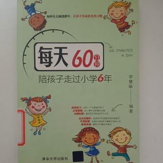 《每天60分钟陪孩子走过小学6年》第十章1——4