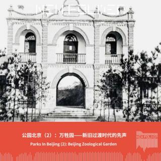 E234 公园北京（2）：万牲园——新旧过渡时代的先声