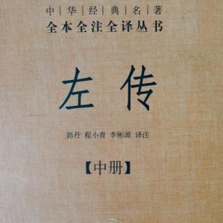 《左传》（中册）40鲁襄公40