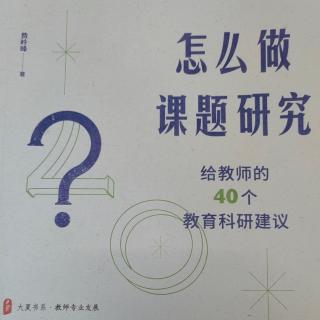 《怎么做课题研究》【24】为什么要及时做好阶段性成果提炼？