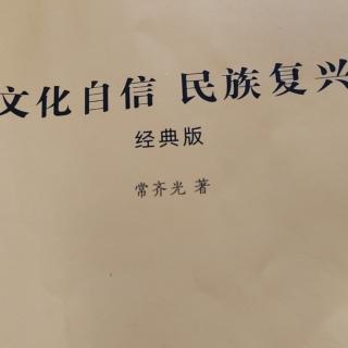 《文化自信》诵读51～68