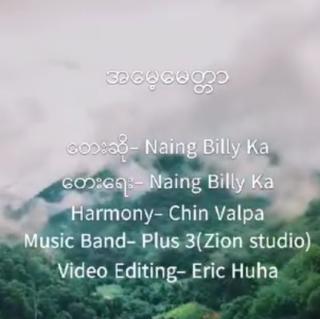 ​ေမမေ ့မေတ္တာ Vocalist~Naing Billy Ka