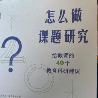 《怎么做课题研究》【25】课题研究阶段性成果总结与发布样式