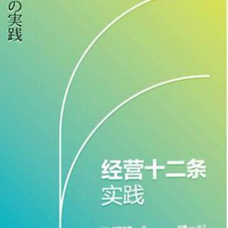 《经营十二条实践》—第六条3价值的内容