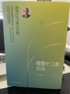 经营12条---不断从事创造性的工作