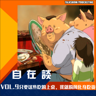 VOL.9【食万伙集】-只要这些吃的上桌，我就瞬间化身吃货