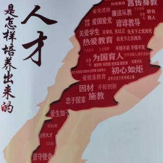 人才是怎样培养出来～育人体系中的教育内容设计