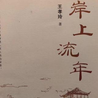 《姑奶奶》作者王孝玲