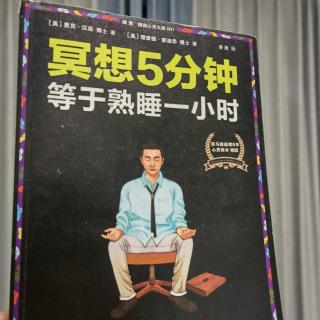 《冥想5分钟等于熟睡一小时》第1课1小节初学冥想5分钟