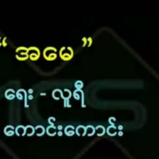 အမေ" Vocalist~ကောင်းကောင်း