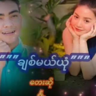 ချစ်မယ်ယုံ"Vocalist~Ko Khant ®Moe Nann Kha Tha