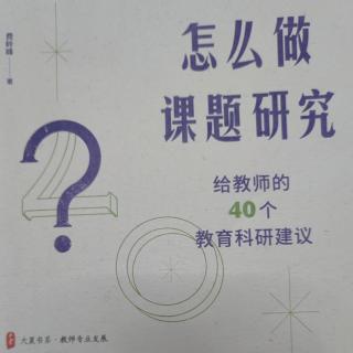 《怎么做课题研究》【26】一线教师如何走出行动研究的误区