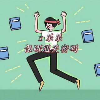 23.@准大学生们，这份保研通关密码请查收！