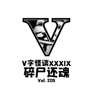 Vol209 V字怪谈：借尸还魂