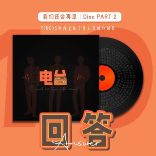 「回答·Disc PART 2」TFBOYS十周年特辑-我们还会再见