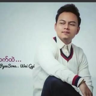 တစ်ယောက်ထဲ😔Vocalist ~Phyo Pyae Sone