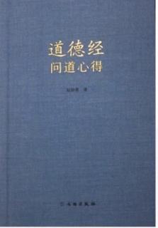 《道德经学用》十五：为道谦恭