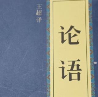 《论语》1-5章8月7日