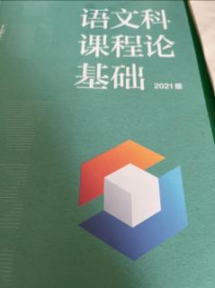 《2.1从知识状况看欧美的语文课程目标》