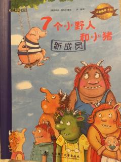 德国绘本故事《七个小野人和小猪-新成员》