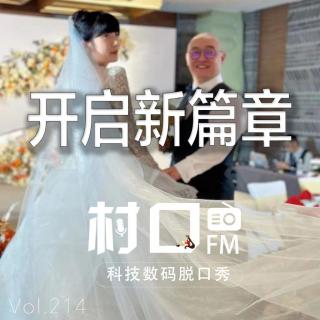 开启新篇章 村口FM vol.214