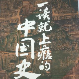 一读就上瘾的中国史(二，4)94~98页