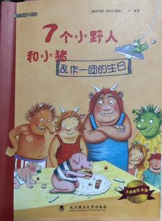 德国绘本故事《七个小野人和小猪-乱作一团的生日》