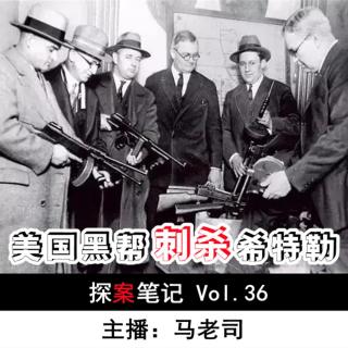 【探案笔记】美国黑帮刺杀希特勒 Vol.36