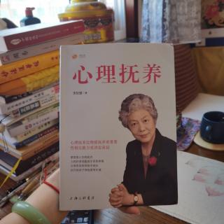 李玫瑾《心理抚养》情绪需要表达，更需要管理21