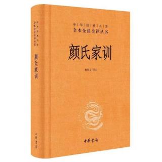 《颜氏家训》8——风操第六（二）