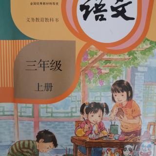 三上1《大青树下的小学》