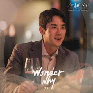 Gyeongseo - Wonder Why(爱情的理解 OST Part.7)