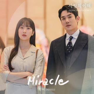 敏书 - Miracle(爱情的理解 OST Part.8)