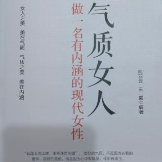 《气质女人 做一名有内涵的现代女性——前言》