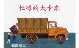 【家家宝幼儿园1774】睡前故事——忙碌的大卡车