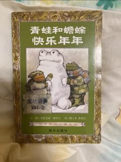 青蛙🐸和蟾蜍快乐年年