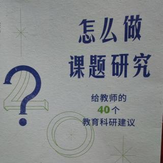 《怎么做课题研究》【28】调查研究起什么作用